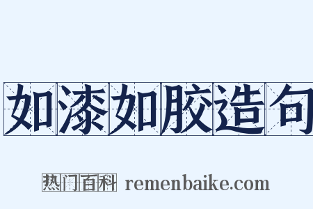 如漆如胶造句是什么意思的图片